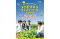 全国32自治体が参加する国内最大級のイベント!全国都市農業フェスティバル2025を開催！
