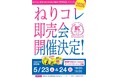 「ねりコレ2026」発表記念即売会を開催