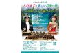 「真夏の音楽会vol.9　大谷康子と楽しむ音楽の旅　～北欧　バルト海クルーズ～」を開催します