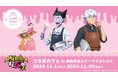 吸血鬼すぐ死ぬ2 コラボカフェ in 自由が丘スイーツフォレストが期間限定で開催!