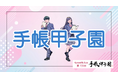 第13回手帳甲子園を開催します~手帳活用を通じた自己表現の祭典 ~