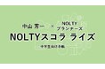 「非認知能力育成」×「高校入試・特色入試対策」を1冊で実現中学生向け手帳『NOLTYスコラ ライズ』発売記念セミナー