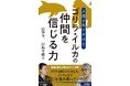【Amazonベストセラー1位】書籍「人間が失いかけた ゴリラ・イルカの仲間を信じる力」（山極 寿一×田島 木綿子）好評発売中！