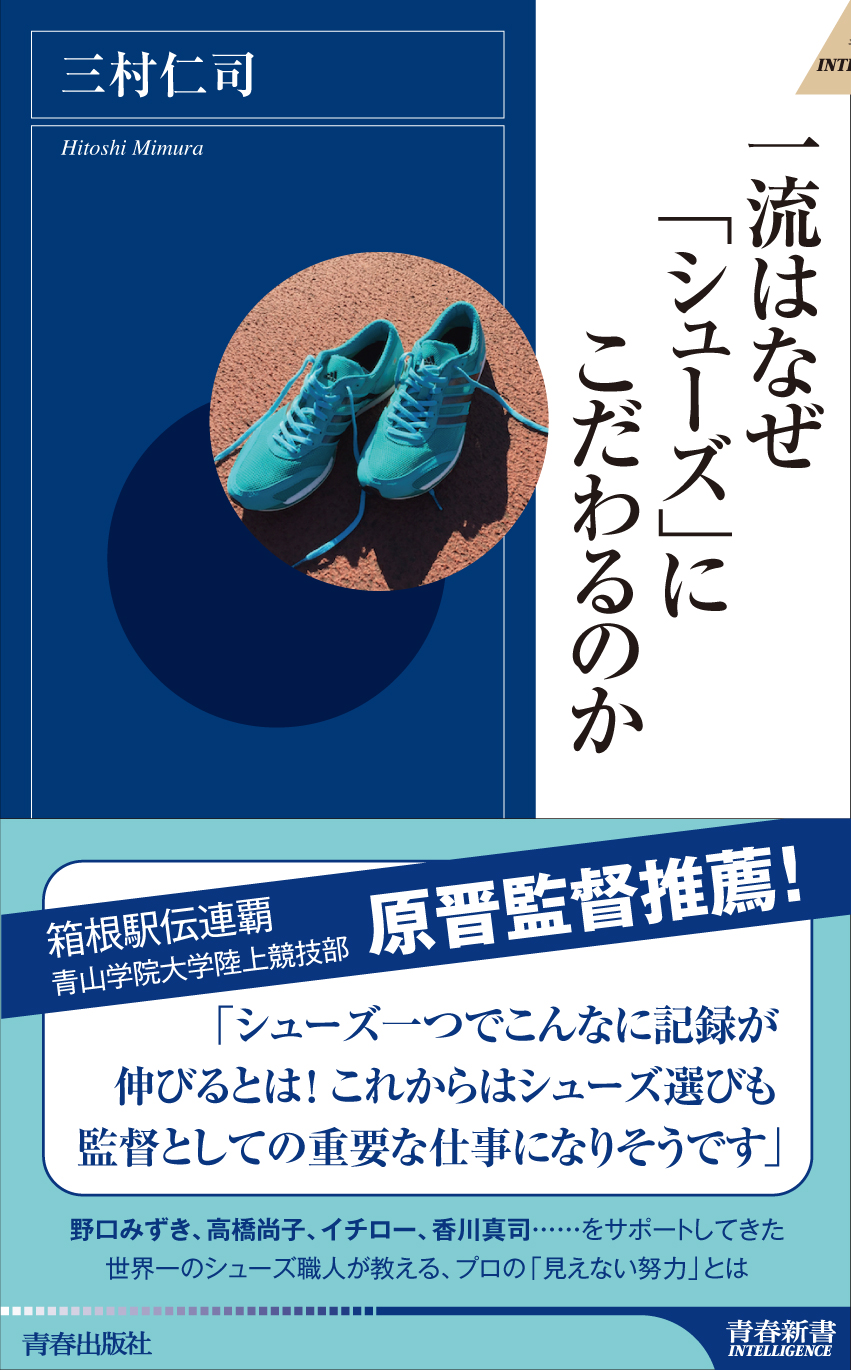 書籍 一流はなぜ シューズ にこだわるのか 青春出版社より8月上旬に発売開始 タンクフルのプレスリリース