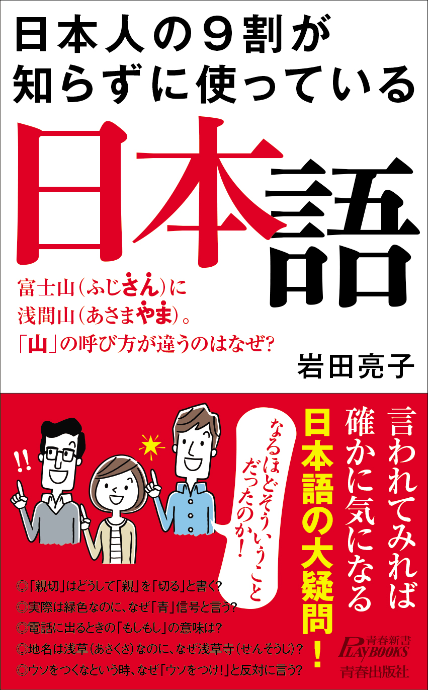 書籍 『日本人の9割が知らずに使っている日本語』 青春出版社より1月中旬から発売開始 ｜タンクフルのプレスリリース