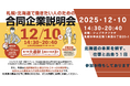 【北海道・札幌開催】道内の農業法人13社が一挙集結！合同企業説明会「ジョブキタ就職・転職フェア」が12月10日(水)に開催。農業法人就職PRセミナーを同時開催！