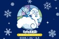 【１月２４日（土）～】コンコンロコン ☆キラキラくしろ スタンプラリー☆ 開催