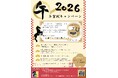 ＼うまどしひだか2026／「年賀状・SNSキャンペーン」開催中！