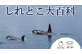 【知床の日って？世界自然遺産登録20年！？】知床の20年を知れる「しれとこ大百科」開催！