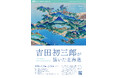 北海道博物館 第26回企画テーマ展「吉田初三郎が描いた北海道」：　2026年1月31日（土）～3月22日（日）開催