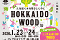【1/23（金）・24（土）】道産木材製品の展示・販売イベント『HOKKAIDO WOOD展』を開催します！！