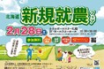 【道内59市町村出展】２月28日　北海道新規就農フェアを開催します！