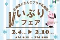 北海道どさんこプラザ札幌店において「北海道いぶりフェア」を開催します！