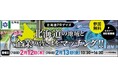 「北海道PRデイズ」（in東京）を開催します！