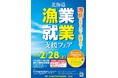 2/28「北海道漁業就業支援フェア2026inさっぽろ(冬)」開催！
