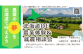 【3月14日開催】北海道の“農を知る”を東京・有楽町で。夜の相談会「北海道DE農業体験＆就農相談会 ～サタデーナイトフェア～」