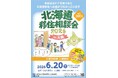 「北海道移住相談会2026in大阪」を６月20日に開催します！