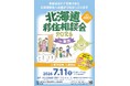 「北海道移住相談会2026in東京」を７月11日に開催します！