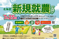 【道内64市町村出展】７月2５日　北海道新規就農フェアを開催します！