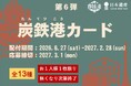 炭鉄港地域を巡ってカードを集めよう！炭鉄港カード（第６弾）は　　6月27日(土)配布開始！