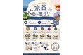 【8／1～11/30】スタンプラリーイベント「宗谷ぐるっ泊（とまり）ラリー」開催！