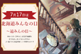 アンケート募集中！！　～「道みんの日」～