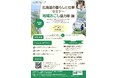 ８月18日（火）開催！北海道の暮らしと仕事セミナー【地域おこし協力隊編】