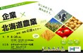 【８／２５＠札幌】会社に「農業」を取り入れてみませんか？
