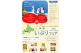 コーチャンフォー若葉台店およびつくば店において「いぶりフェア」を開催します！