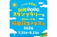 【北海道・釧路総合振興局・根室振興局】バス・汽車で大冒険！釧根ワクワクスタンプラリー2026
