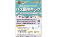 ＼小中学生のみなさん！／この夏はとってもおトクな「バス冒険キング」で路線バスの冒険に出かけませんか🚌～夏休み 「バス冒険キング」の実施について～