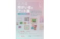 【9/11（金）申込締切】「北海道障がい者のアート展」の参加作品募集について