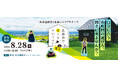 『北海道で暮らすということ』in東京～北海道移住の先輩によるリアルトーク～を８月28日（金）に開催します！