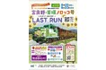 『富良野・美瑛ノロッコ号に乗って当てよう！プレゼントキャンペーン』の開催について