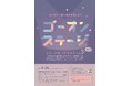 【東神楽町で開催！】ステージ発表会「ゴーオンステージVol.3」の開催について
