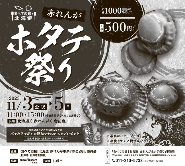 食べて応援！北海道 赤れんがホタテ祭りを開催します！ / 日本農業新聞
