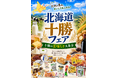 コーチャンフォー若葉台店・つくば店で「北海道十勝フェア」開催！十勝のおいしさをぜひお楽しみください！