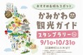 【北海道・かみかわ北部】15市町村・24か所を巡るデジタルスタンプラリー開催！抽選で上川の特産品が当たる周遊キャンペーンを実施