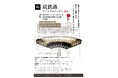 【北海道小樽市】炭鉄港アートプロジェクト2026を開催します