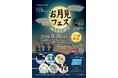 【北海道・石狩振興局】９月26日（土）、新篠津村で『お月見フェス in しんしのつ』を開催！