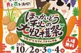 10/2（金）～4（日）開催『ほっかいどう秋の大収穫祭』～つながり、ひらく、ミライのタネ～