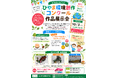 ダイソー江差店１階スペースで、「ひやま環境創作コンクール作品展示会」を開催します！