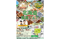 10/1(木)～10/4(日) 「第３０回北海道産直フェア」に北海道庁がブース出展します！