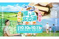 【推しは北海道】地域おこし協力隊×ふるさと納税タイアップPRイベントを東京都内（浜松町）で開催！