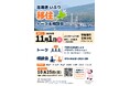 北海道“いぶり”移住トーク＆相談会を11月１日（日）に東京都内で開催します！