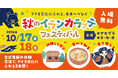 【初開催！】10月17日（土）～18日（日）「秋のイランカラプテフェスティバル」を開催します！