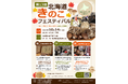 北海道きのこ生産・消費振興会主催「第13回北海道きのこフェスティバル」10／14（水）開催