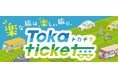 十勝地域の移動にお得なきっぷ(トカチケ)がWebアプリで購入できます!