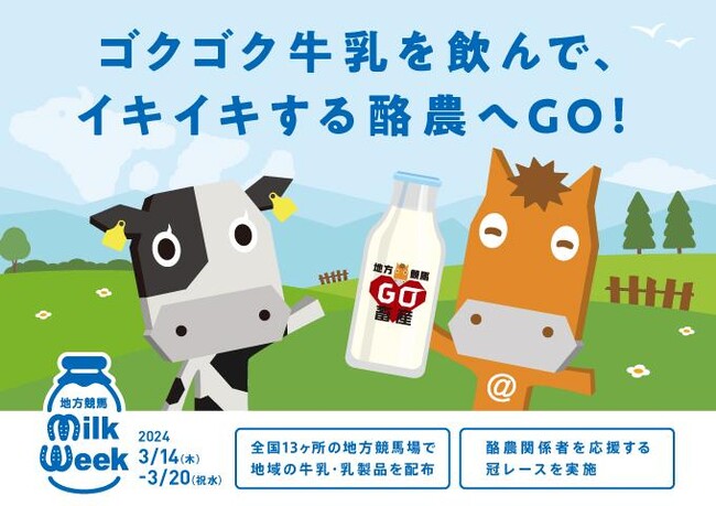 「地方競馬ミルクウィーク」イベントの実施について