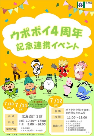 「ウポポイ４周年記念連携イベント」開催！